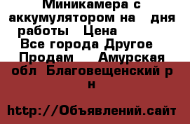 Миникамера с аккумулятором на 4:дня работы › Цена ­ 8 900 - Все города Другое » Продам   . Амурская обл.,Благовещенский р-н